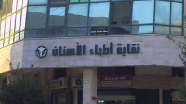 نقابة الأسنان