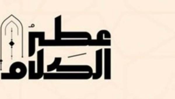 برنامج عطر الكلام