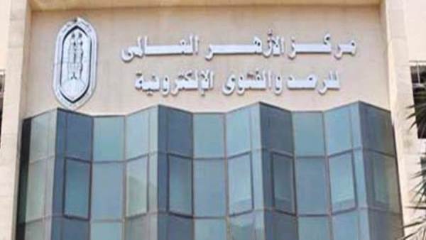 مركز الأزهر العالمي للفتوي الالكترونية