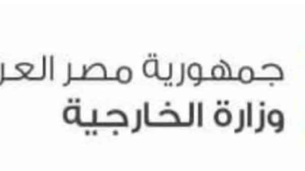 وزارة الخارجية