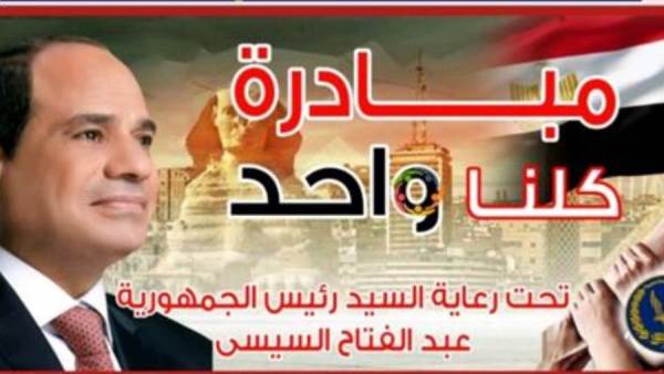 مبادرة كلنا واحد