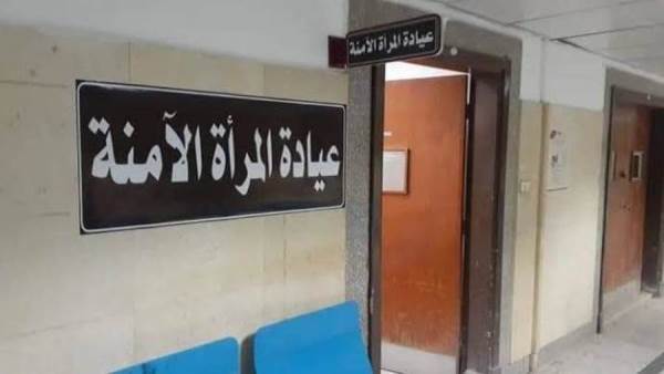 عيادة المرأه الأمنه