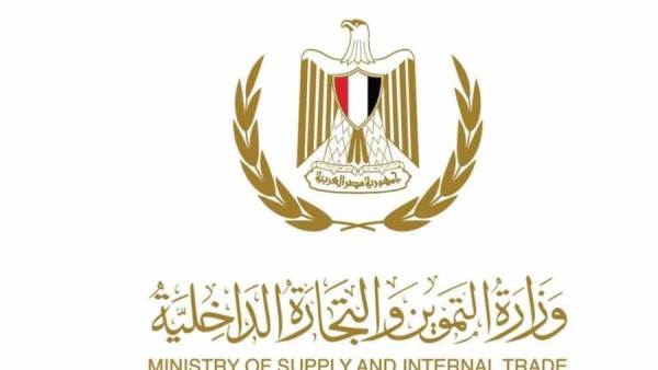 وزراة التموين والتجارة الداخلية