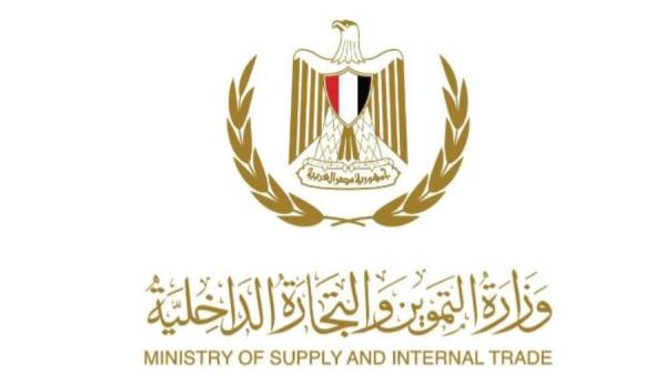 وزارة التموين