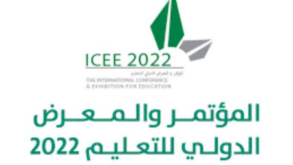 المؤتمر والمعرض الدولي للتعليم