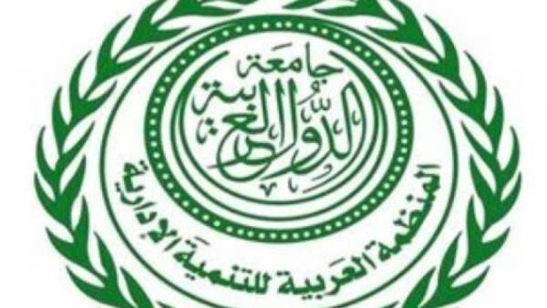 المنطمة العربيه للتنمية الأدارية