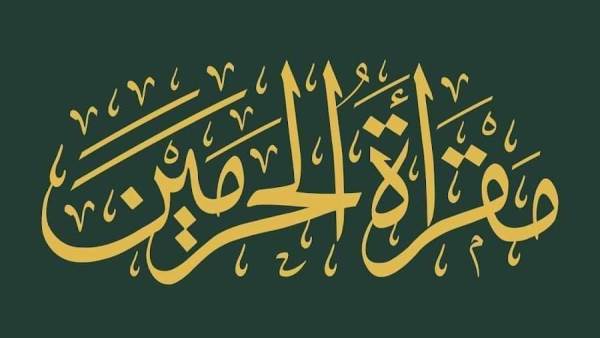 مقراءة الحرمين الشريفين