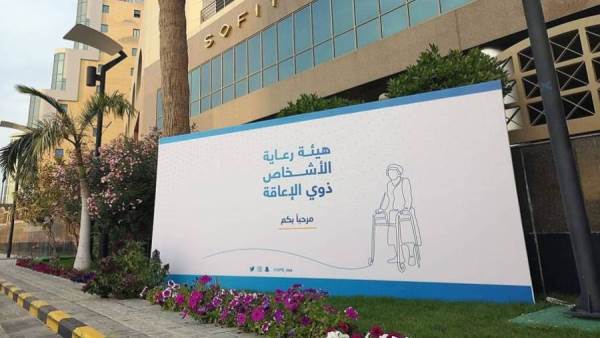 هيئة رعاية الأشخاص ذوي الإعاقة