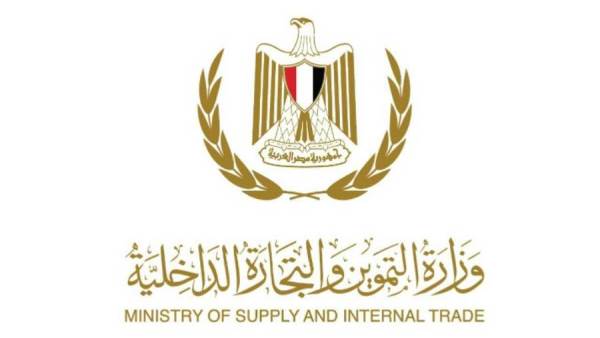 وزارة التموين والتجارة الداخلية