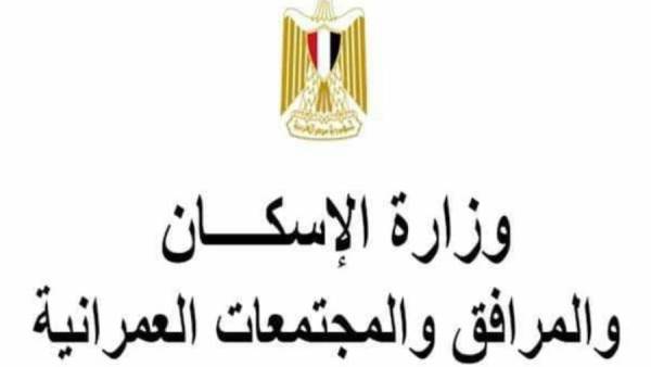 وزارة الاسكان والمرافق