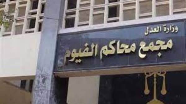 مجمع محاكم الفيوم