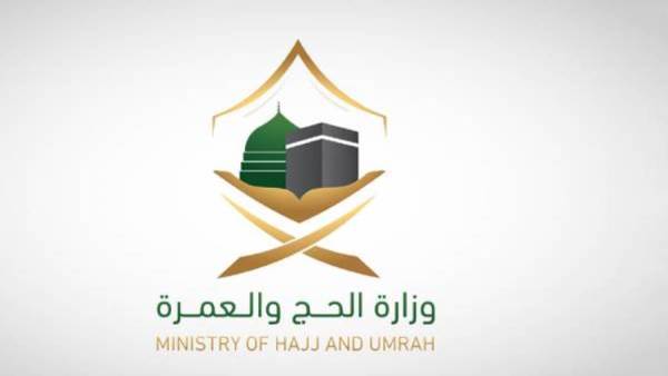 وزراة الحج والعمرة