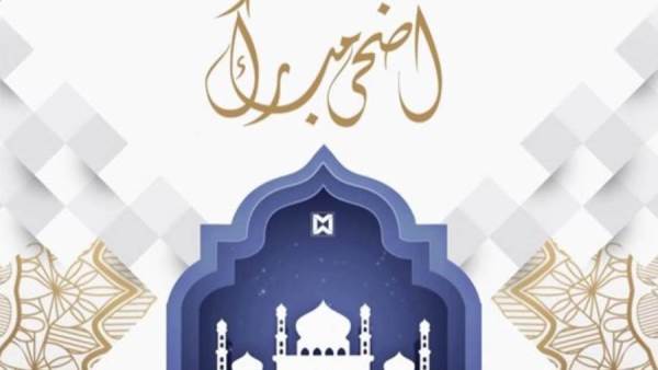 عيد الأضحي المبارك