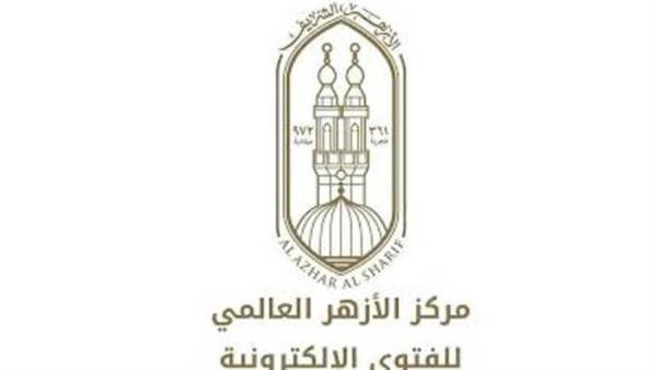 مركز الأزهر العالمي للفتوي الالكترونية