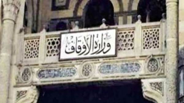 وزارة الأوقاف