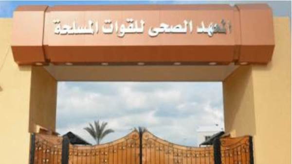 المعهد الصحي للقوات المسلحة