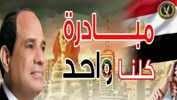 مبادرة كلنا واحد