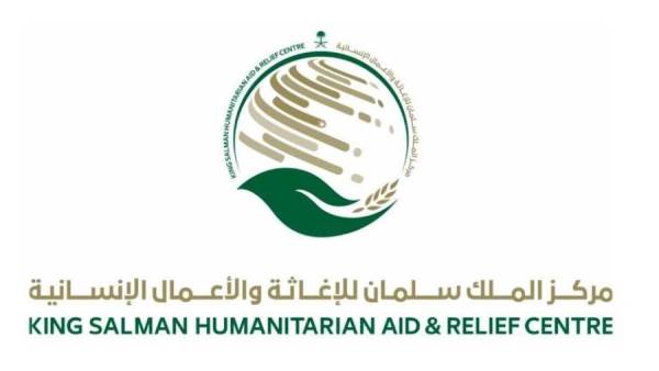 مركز الملك سلمان للإغاثة