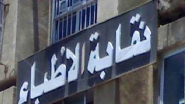 نقابة الأطباء