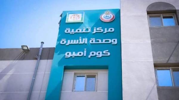 مركز تنمية وصحة الأسرة بكوم امبو