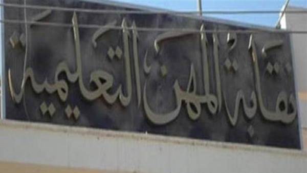 نقابة المهن التعليمية
