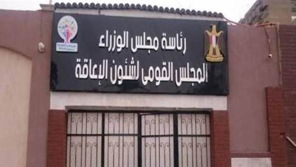 المجلس القومي الإعاقة