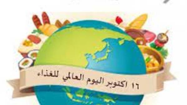 اليوم العالمي للغذاء