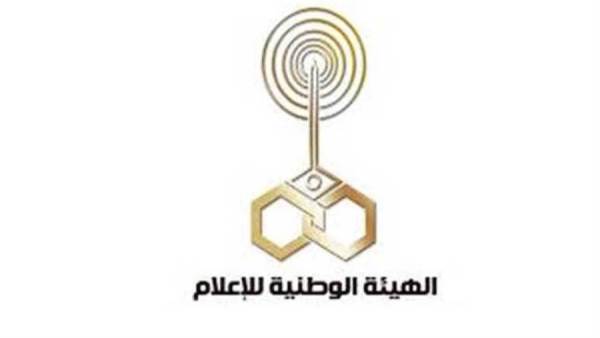 الهيئة الوطنية للإعلام