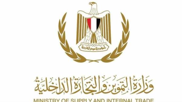 وزارة التموين والتجارة الداخلية
