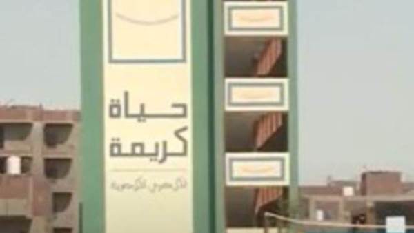 حياة كريمة