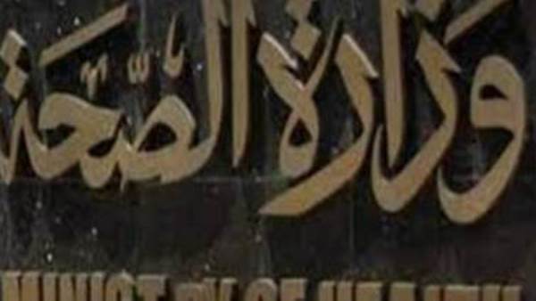 وزارة الصحة