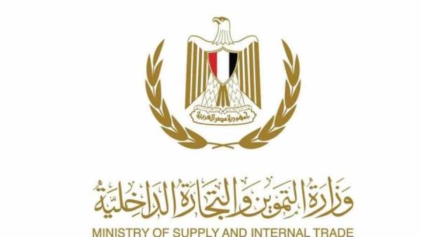 وزارة التموين والتجارة الداخلية