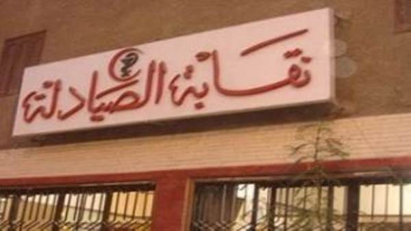 نقابة الصيادلة