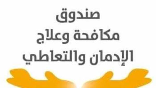 صندوق مكافحة وعلاج الإدمان