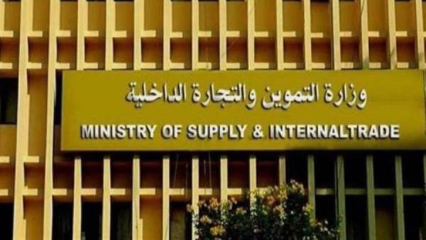 وزارة التموين والتجارة الداخلية
