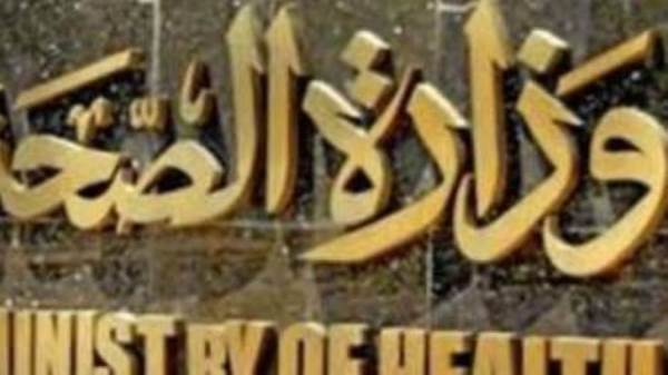 وزارة الصحة