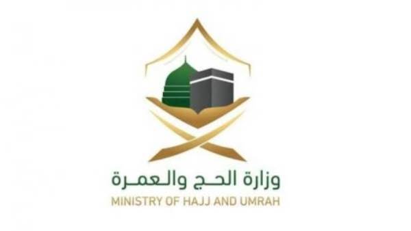 وزارة الحج والعمرة