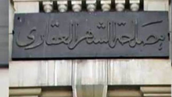 مصلحة الشهر العقاري