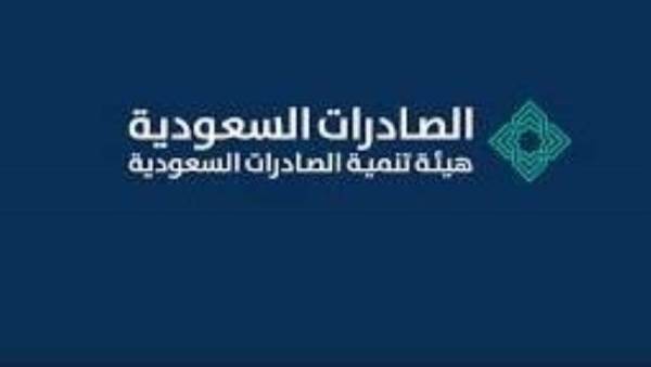 هيئة الصادرات السعودية