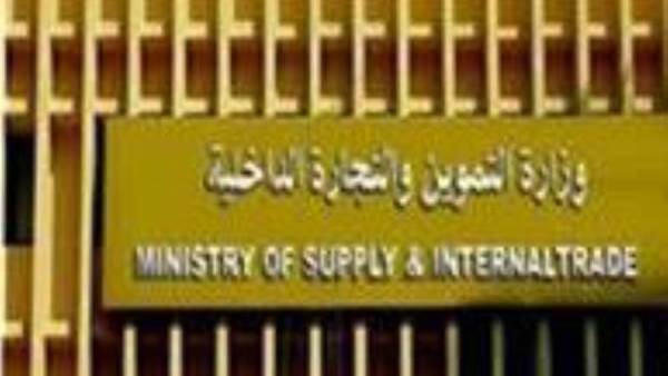 وزارة التموين والتجارة الداخلية