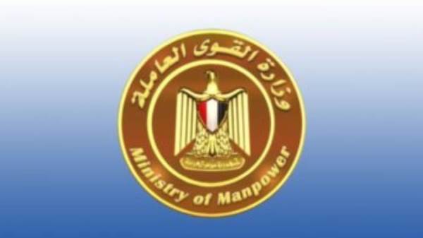 وزارة القوي العاملة