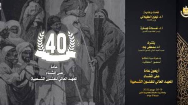 المعهد العالي للفنون الشعبية