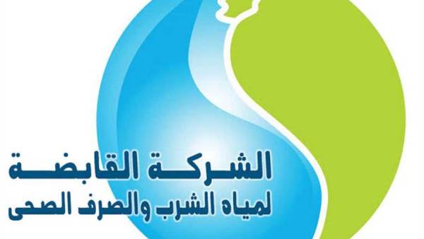 الشركة القابضة للمياه