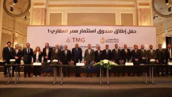 حفل إطلاق صندوق مصر العقاري