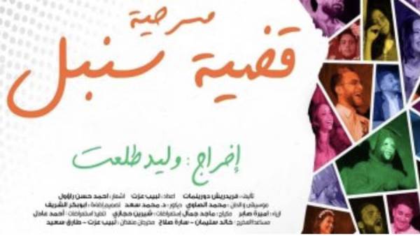 مسرحية قضية سنبل