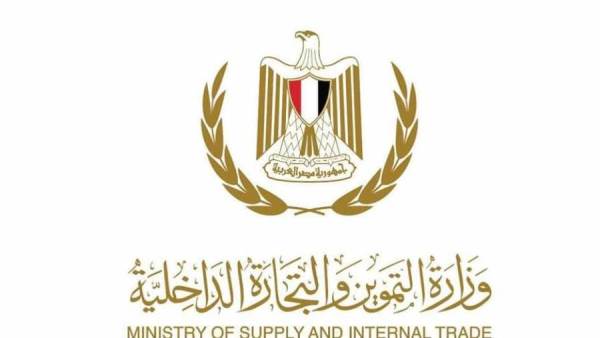 وزارة التموين والتجارة الداخلية