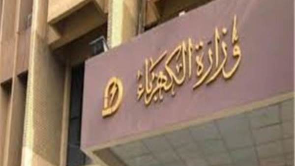 وزارة الكهرباء