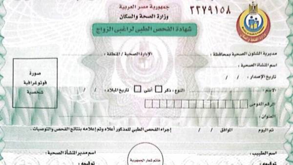 شهادة الفحص الطبي للزواج