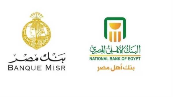 البنك الأهلي وبنك مصر