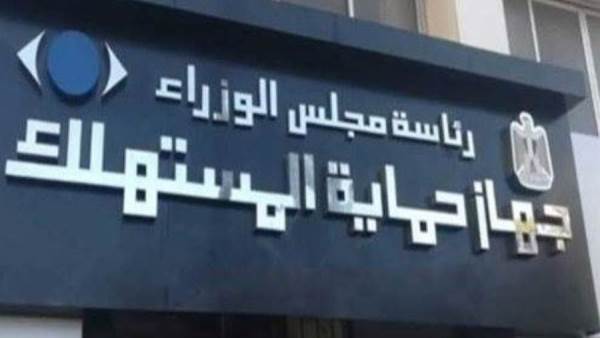 جهاز حماية المستهلك